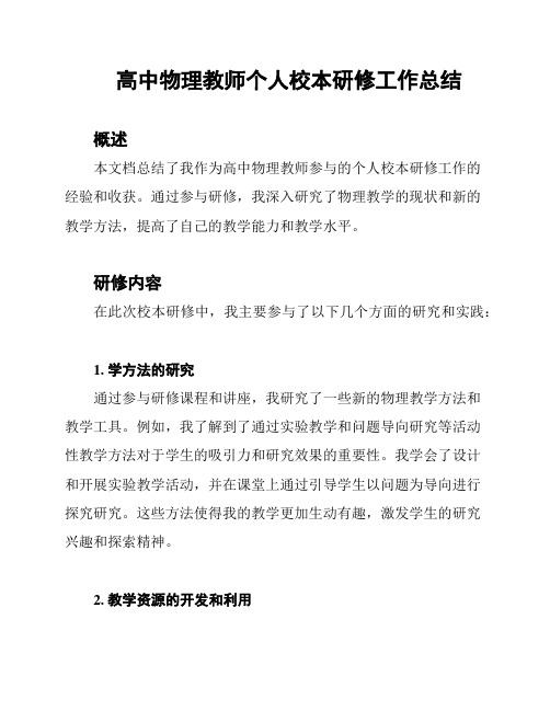 高中物理教师个人校本研修工作总结