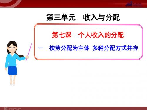 高中政治新课程课件：3.7.1按劳分配为主体 多种分配方式并存(人教版必修1)