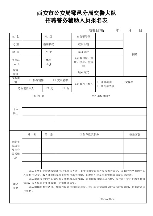 西安市公安局鄠邑分局交警大队招聘警务辅助人员报名表【模板】