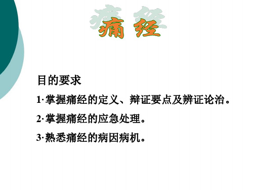 中医妇科学课件--第十节·痛经修ppt课件