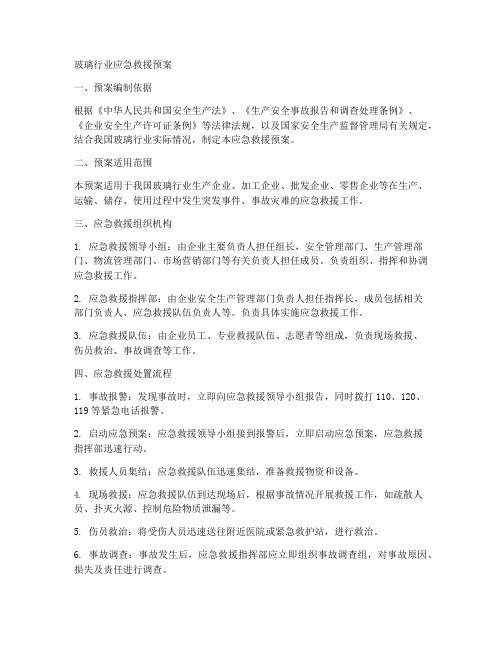 玻璃行业应急救援预案