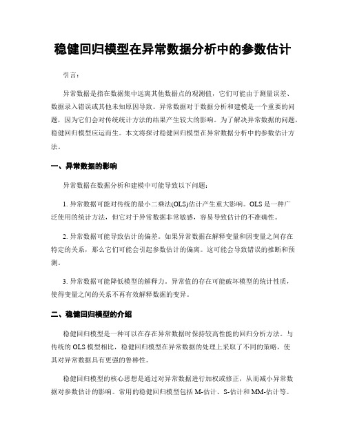 稳健回归模型在异常数据分析中的参数估计