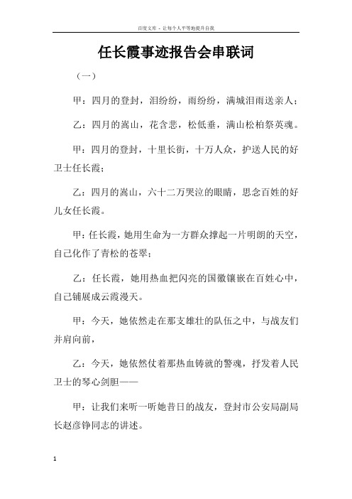 任长霞事迹报告会串联词doc