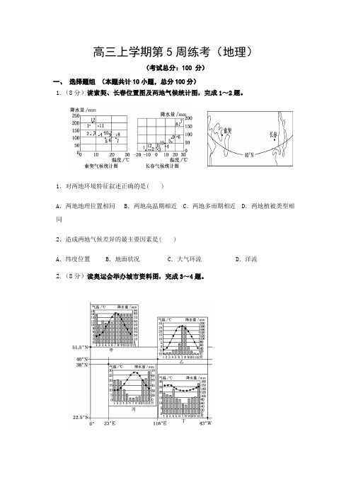 高三上学期第5周练考(地理)试题含答案