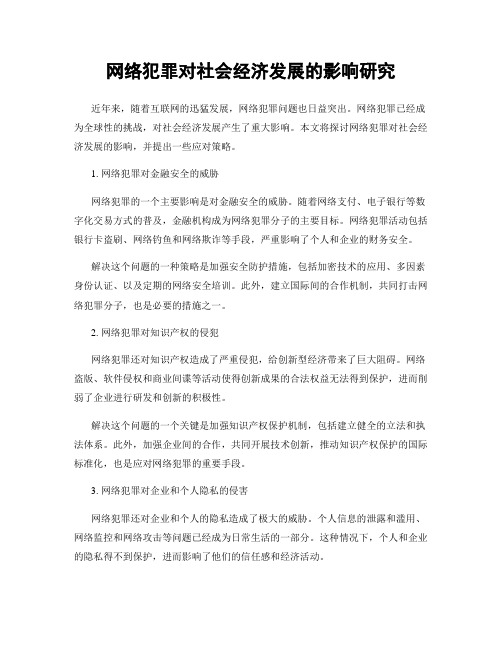 网络犯罪对社会经济发展的影响研究