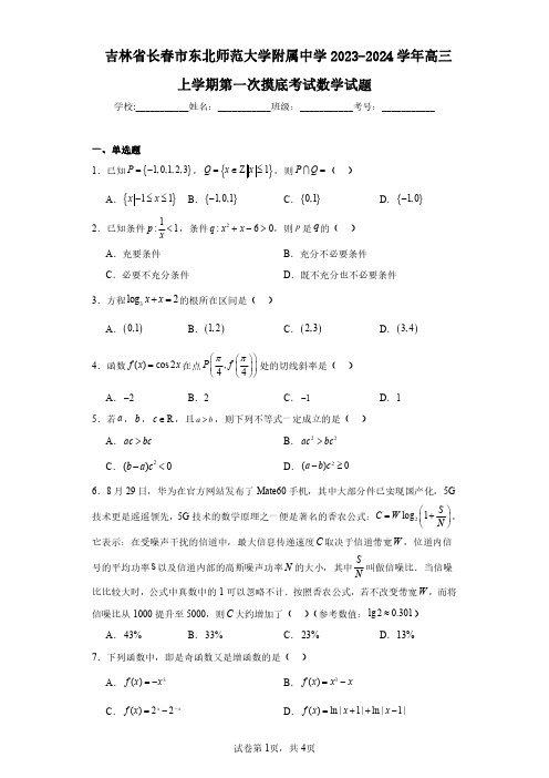 吉林省长春市东北师范大学附属中学2023-2024学年高三上学期第一次摸底考试数学试题(含答案解析)