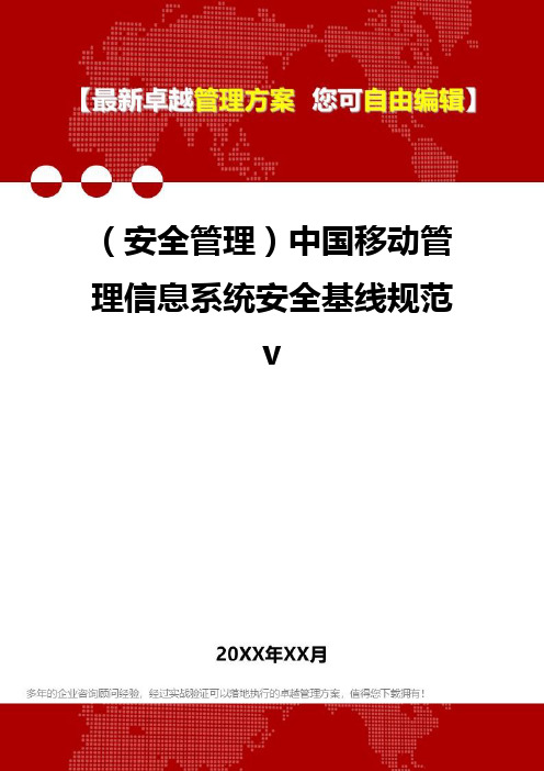 2020年(安全管理)中国移动管理信息系统安全基线规范v