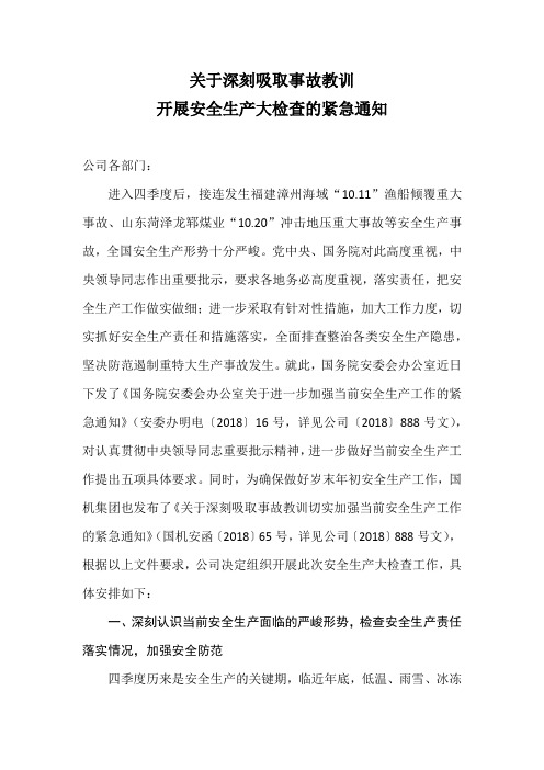 关于深刻吸取事故教训开展安全生产大检查的紧急通知