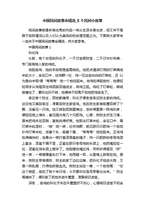 中国民间故事会精选_5个民间小故事