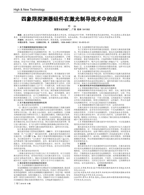 四象限探测器组件在激光制导技术中的应用