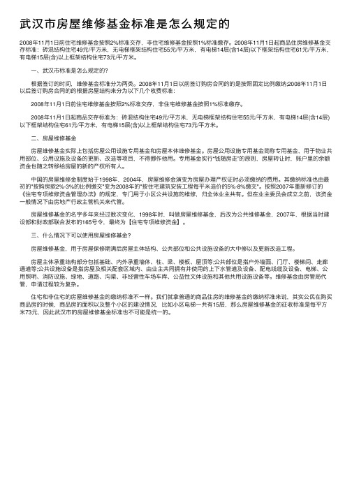 武汉市房屋维修基金标准是怎么规定的