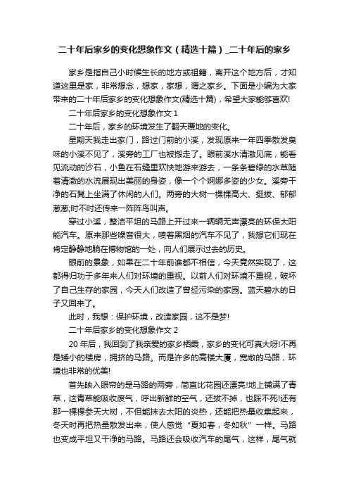 二十年后家乡的变化想象作文（精选十篇）_二十年后的家乡