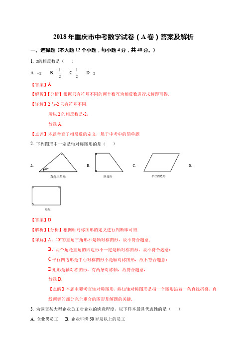 精品解析：【全国省级联考】2018年重庆市中考数学试卷(A卷)(解析版)