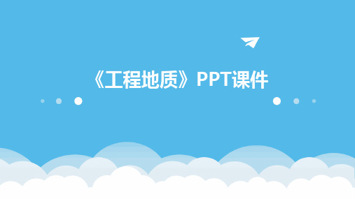 《工程地质》PPT课件