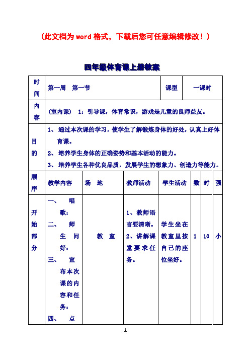 小学三、四年级体育教案全册(人教版)ABC教育网