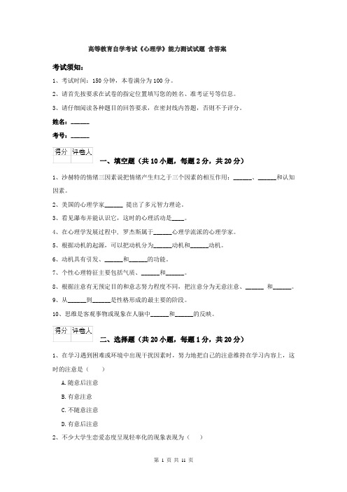 高等教育自学考试《心理学》能力测试试题 含答案