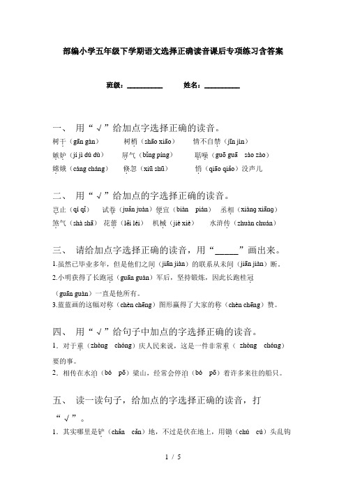 部编小学五年级下学期语文选择正确读音课后专项练习含答案