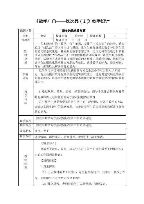 《数学广角——找次品(1)》教学设计