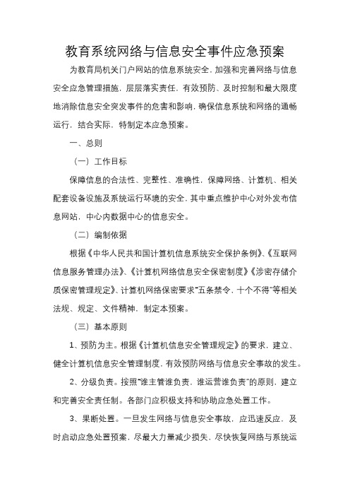 教育系统网络与信息安全事件应急预案