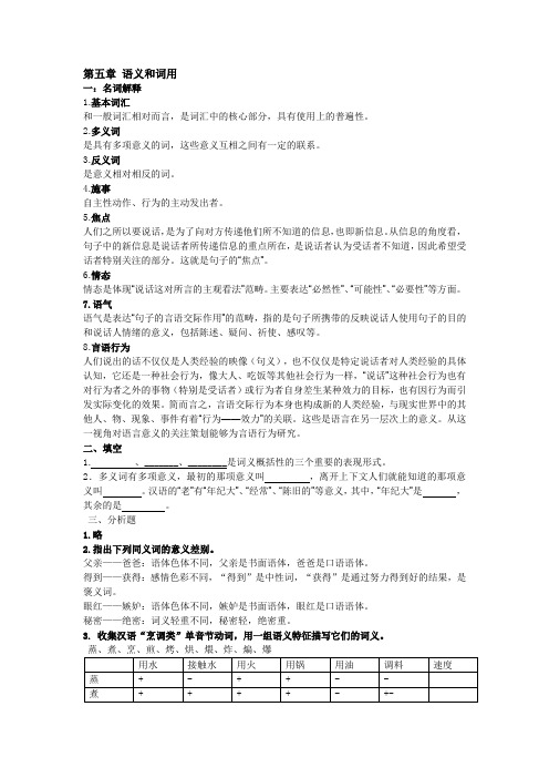 语言学纲要练习答案第五章——第十章