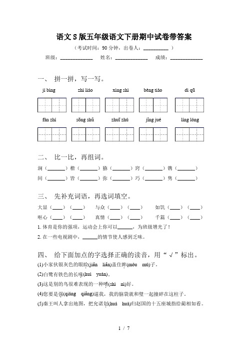 语文S版五年级语文下册期中试卷带答案