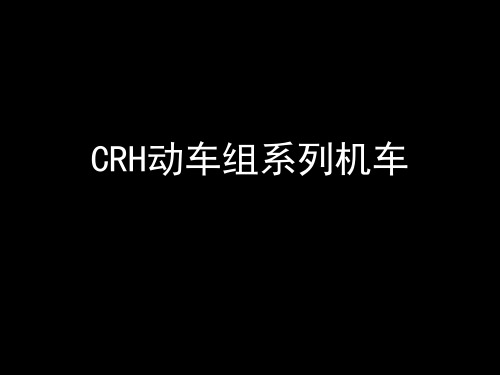 CRH机车系列简介