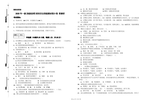 2020年一级(高级技师)保育员自我检测试卷D卷 附解析