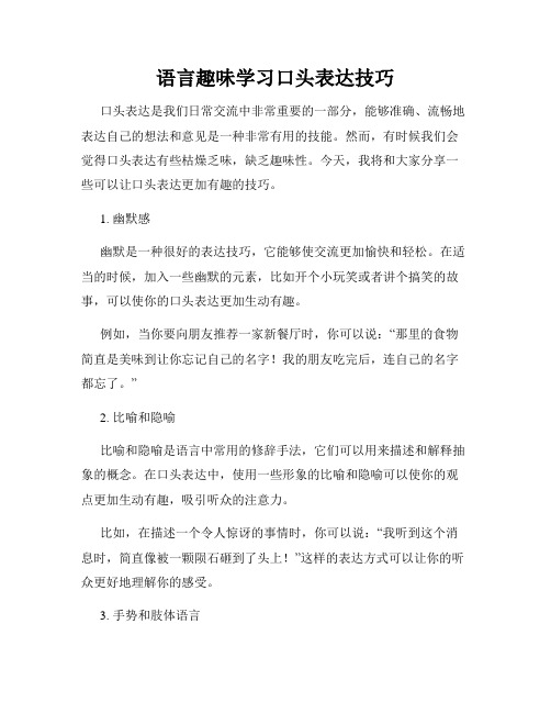 语言趣味学习口头表达技巧