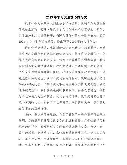 2023年学习交通法心得范文