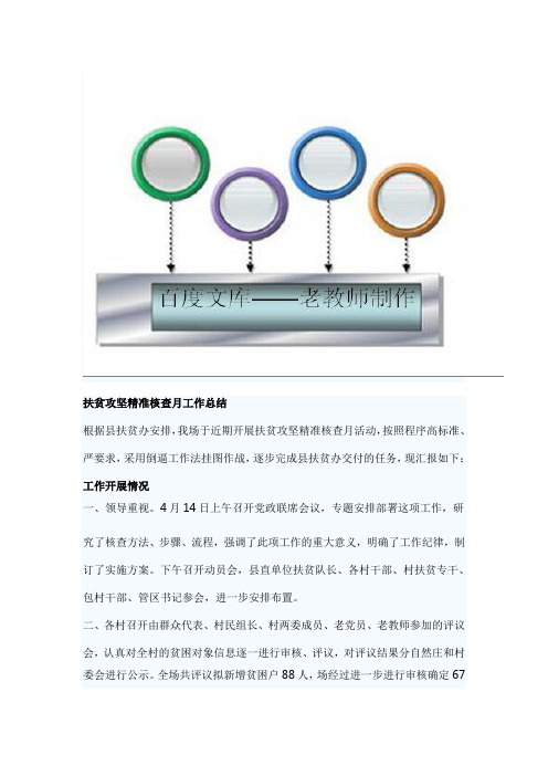 扶贫攻坚精准核查月工作总结