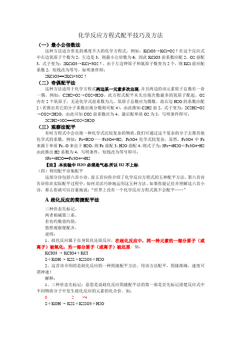 关于化学反应方程式配平技巧