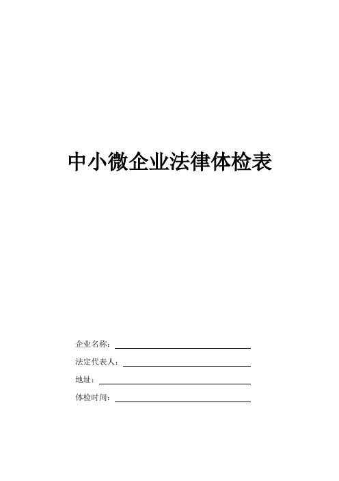 中小微企业法律体检表