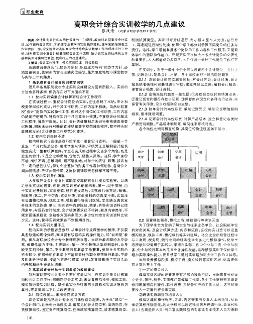 高职会计综合实训教学的几点建议