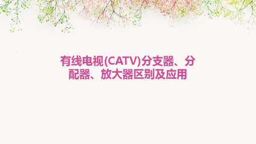 有线电视(catv)分支器、分配器、放大器区别及应用