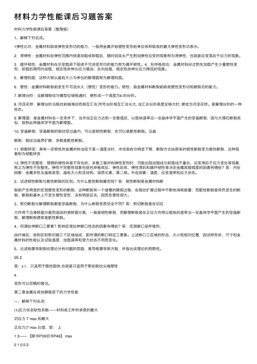 材料力学性能课后习题答案