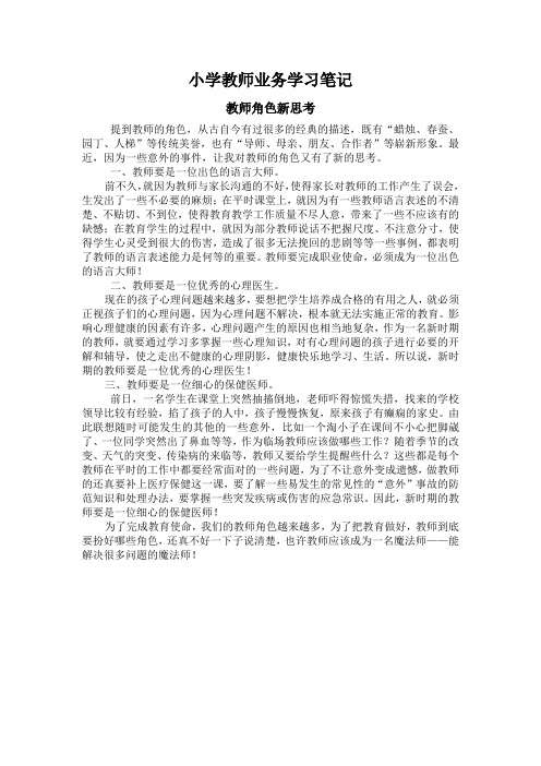 小学教师业务学习笔记23430