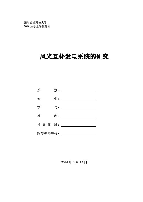 毕业设计(论文)-风光互补发电系统的研究[管理资料]