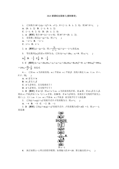 2013年高考真题解析——新课标全国卷Ⅱ(数学理)纯word版