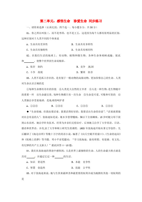 八年级政治上册 第二单元《感悟生命 珍爱生命》同步练习(无答案) 湘教版