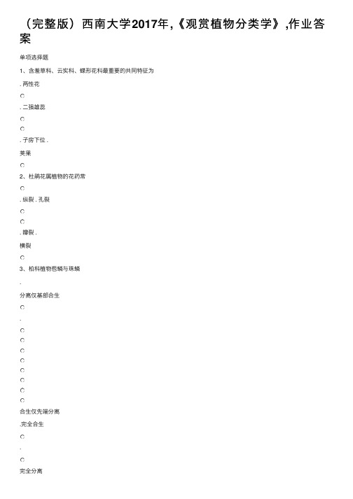 （完整版）西南大学2017年,《观赏植物分类学》,作业答案