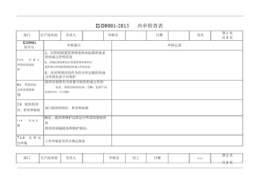 ISO9001-2015生产技术部内审检查表