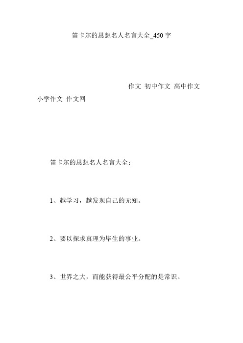 笛卡尔的思想名人名言大全_450字