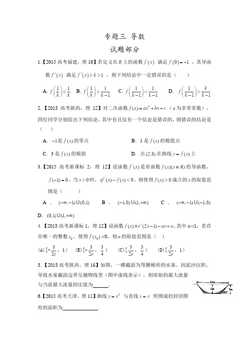 2015高考理科数学试题分类解析之专题三导数.doc