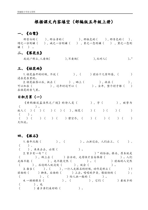 教育部统编版五年级语文上册(部编版五年级上册)根据课文内容填空