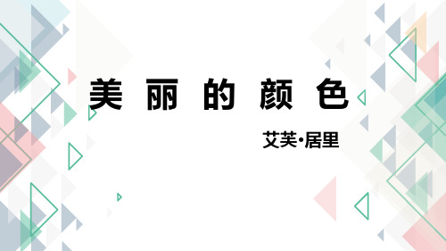 部编版八年级上册语文《美丽的颜色》PPT优秀教学电子课件