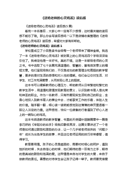 《送给老师的心灵鸡汤》读后感