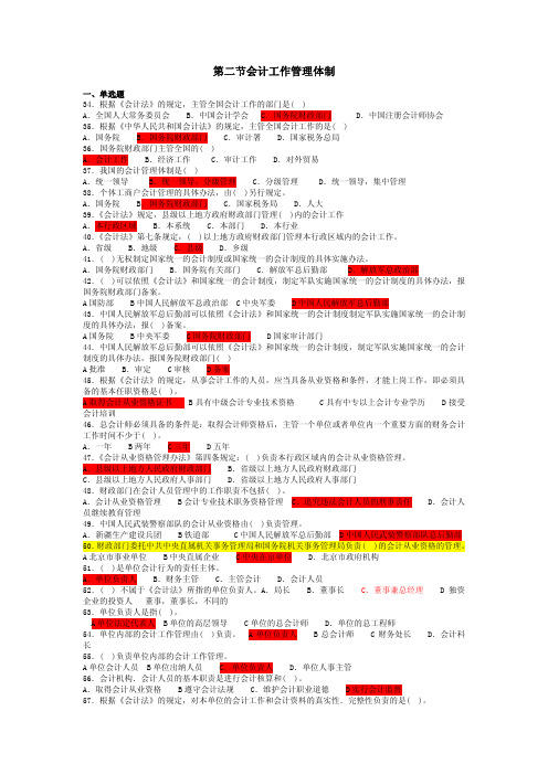 B[精 会计题库]《财经法规》第一章第二节   会计工作管理体制