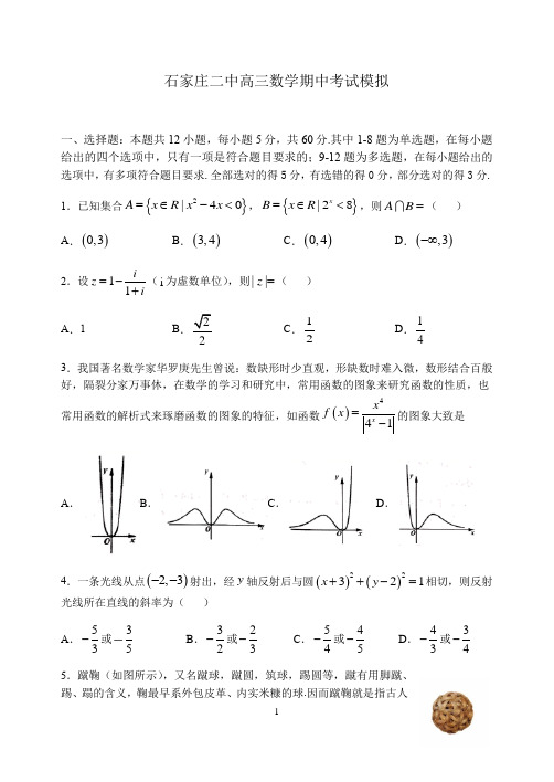 河北省石家庄市第二中学2020-2021年第一学期高三数学期中考试模拟(含答案)