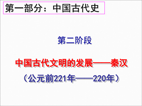 考点一：秦汉政治