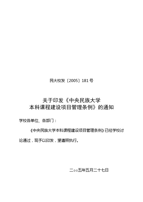 中央民族大学本科课程建设项目管理条例